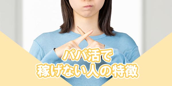 パパ活で稼げない人の特徴