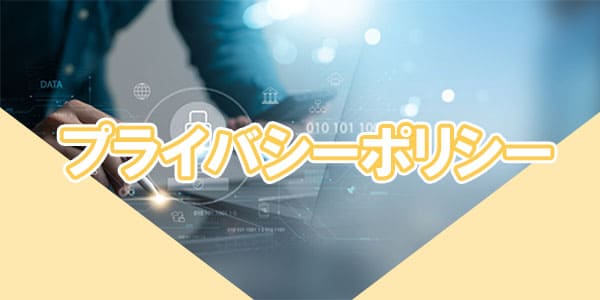プライバシーポリシー