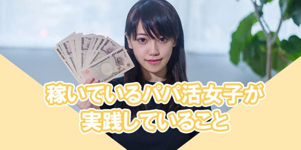 稼いでいるパパ活女子が実践していること